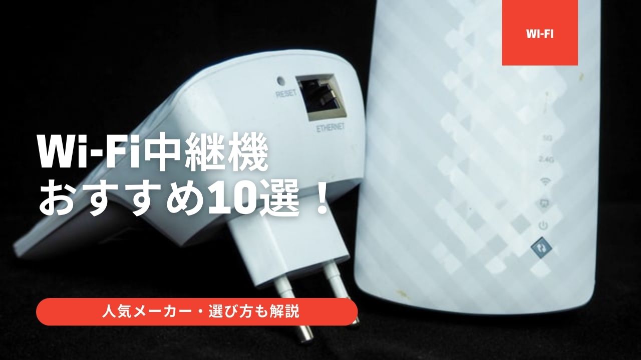Wi-Fi中継機おすすめ10選！人気メーカー・選び方についても解説 | ゲーミング.jp